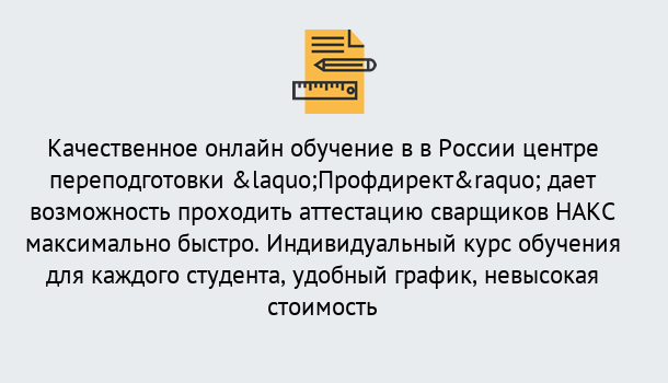 Почему нужно обратиться к нам? Луга Удаленная переподготовка для аттестации сварщиков НАКС