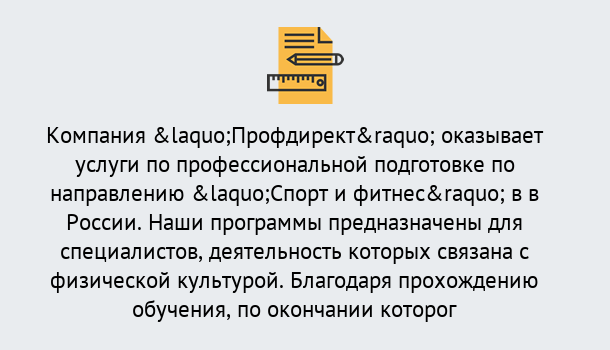 Почему нужно обратиться к нам? Луга Профессиональная переподготовка по направлению «Спорт и фитнес» в Луга