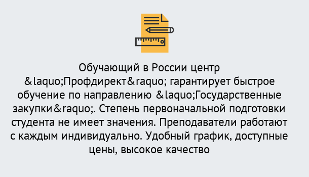 Почему нужно обратиться к нам? Луга Курсы обучения по направлению Государственные закупки