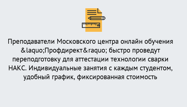 Почему нужно обратиться к нам? Луга Удаленная переподготовка к аттестации технологии сварки НАКС