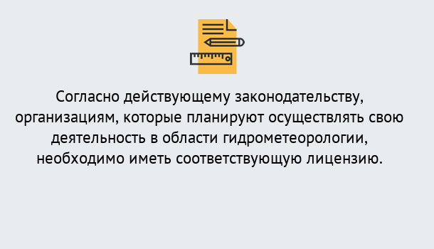 Почему нужно обратиться к нам? Луга Лицензия РОСГИДРОМЕТ в Луга