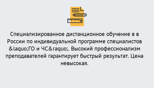 Почему нужно обратиться к нам? Луга Дистанционный центр обучения готовит специалистов по направлению «ГО и ЧС»