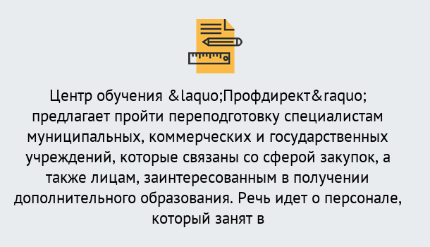 Почему нужно обратиться к нам? Луга Профессиональная переподготовка по направлению «Государственные закупки» в Луга