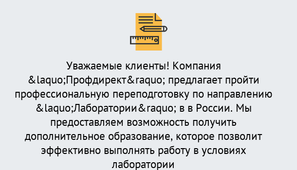 Почему нужно обратиться к нам? Луга Профессиональная переподготовка по направлению «Лаборатории» в Луга