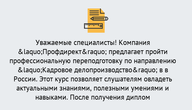 Почему нужно обратиться к нам? Луга Профессиональная переподготовка по направлению «Кадровое делопроизводство» в Луга