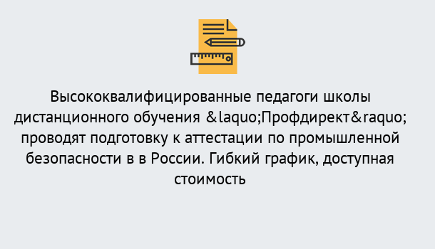 Почему нужно обратиться к нам? Луга Подготовка к аттестации по промышленной безопасности в центре онлайн обучения «Профдирект»