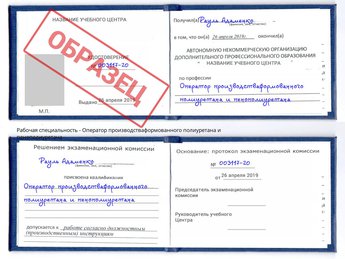 Обучение Оператор производстваформованного полиуретана и пенополиуретана