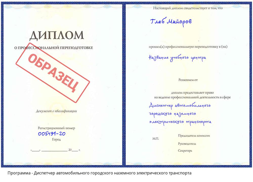 Диспетчер автомобильного городского наземного электрического транспорта Луга