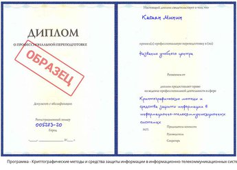 Проф. переподготовка Криптографические методы и средства защиты информации в информационно-телекоммуникационных системах