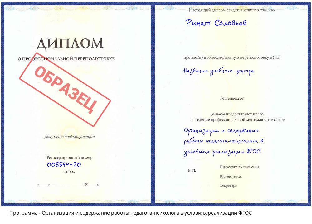 Организация и содержание работы педагога-психолога в условиях реализации ФГОС Луга