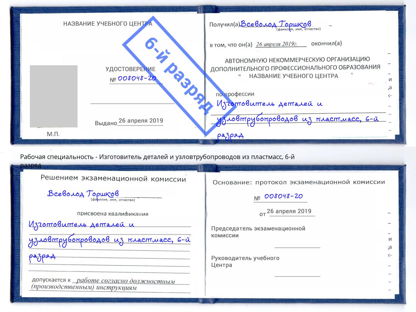 корочка 6-й разряд Изготовитель деталей и узловтрубопроводов из пластмасс Луга