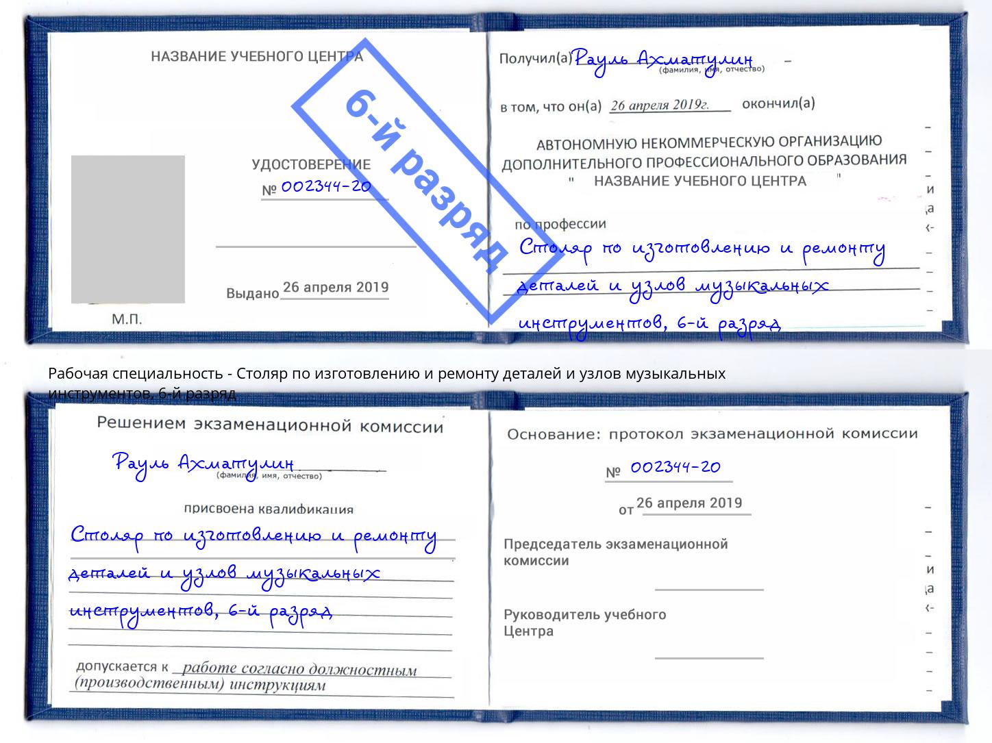 корочка 6-й разряд Столяр по изготовлению и ремонту деталей и узлов музыкальных инструментов Луга