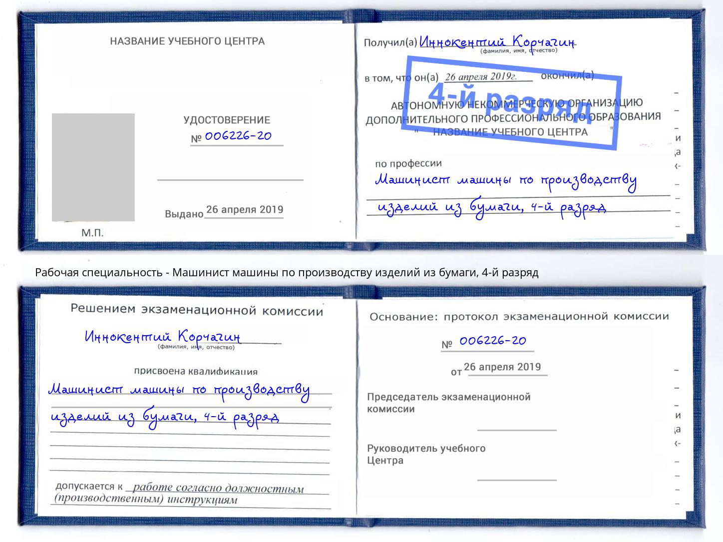 корочка 4-й разряд Машинист машины по производству изделий из бумаги Луга