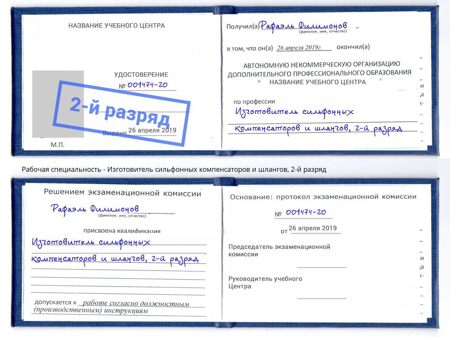 корочка 2-й разряд Изготовитель сильфонных компенсаторов и шлангов Луга