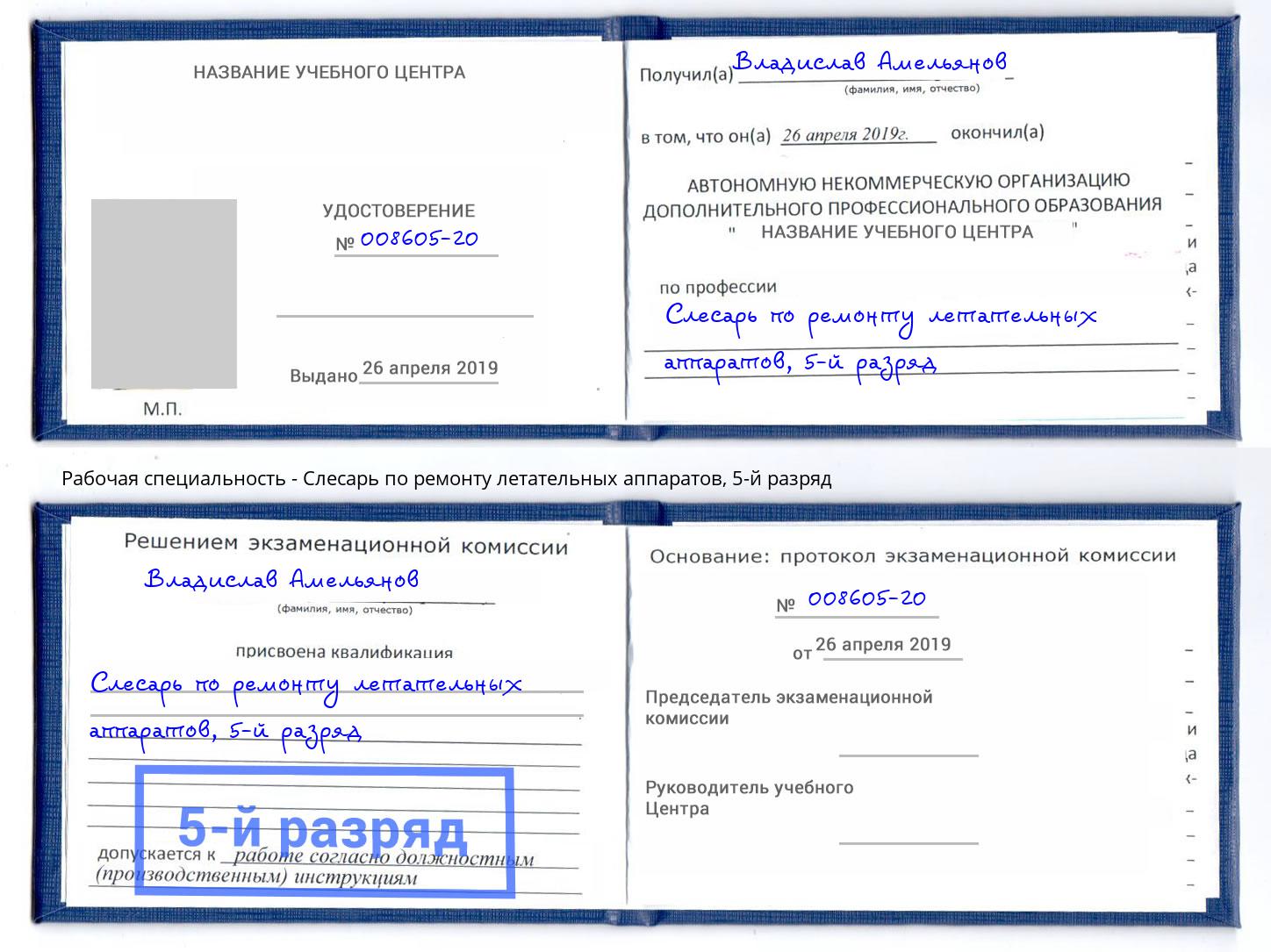 корочка 5-й разряд Слесарь по ремонту летательных аппаратов Луга