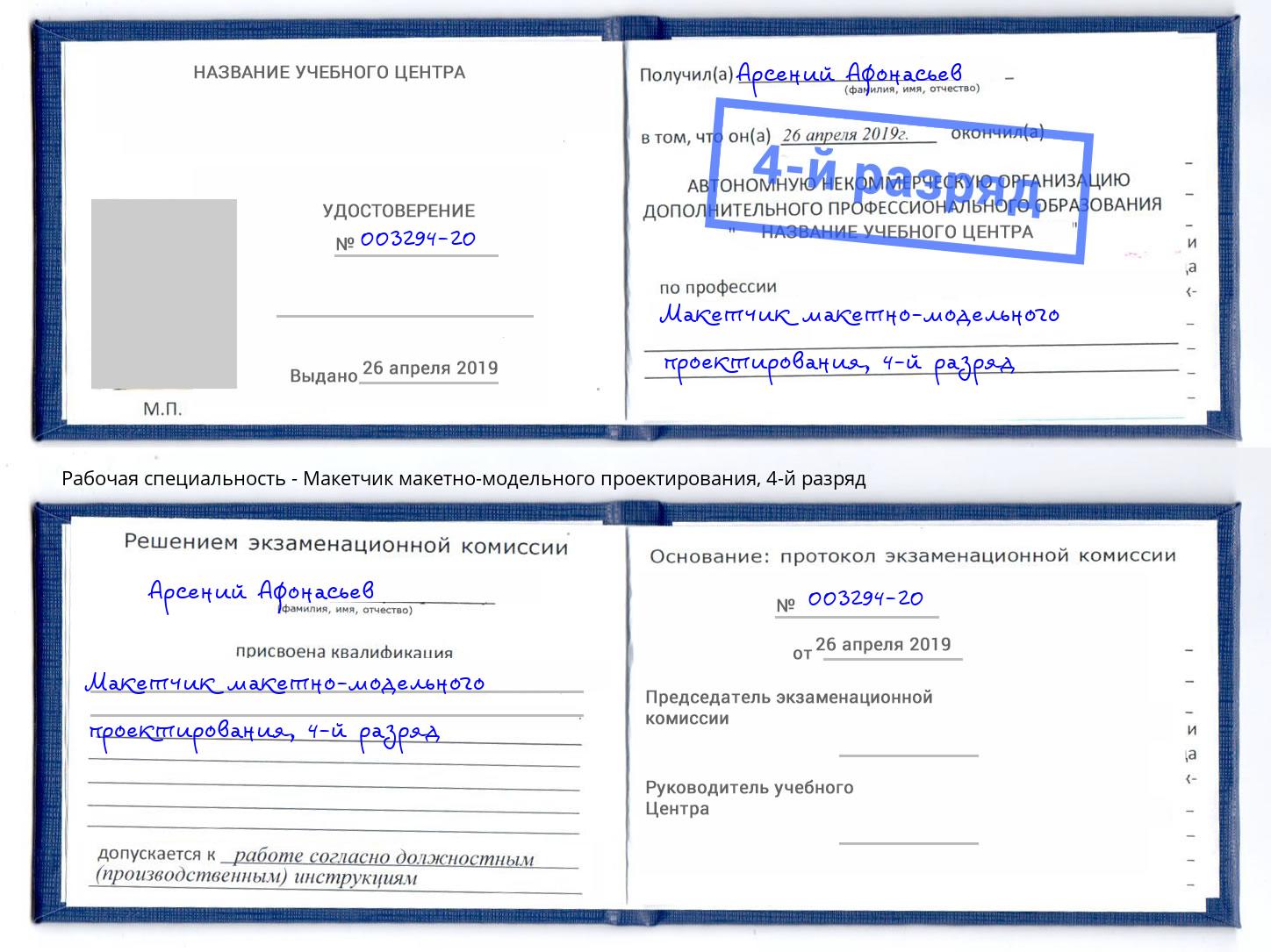 корочка 4-й разряд Макетчик макетно-модельного проектирования Луга