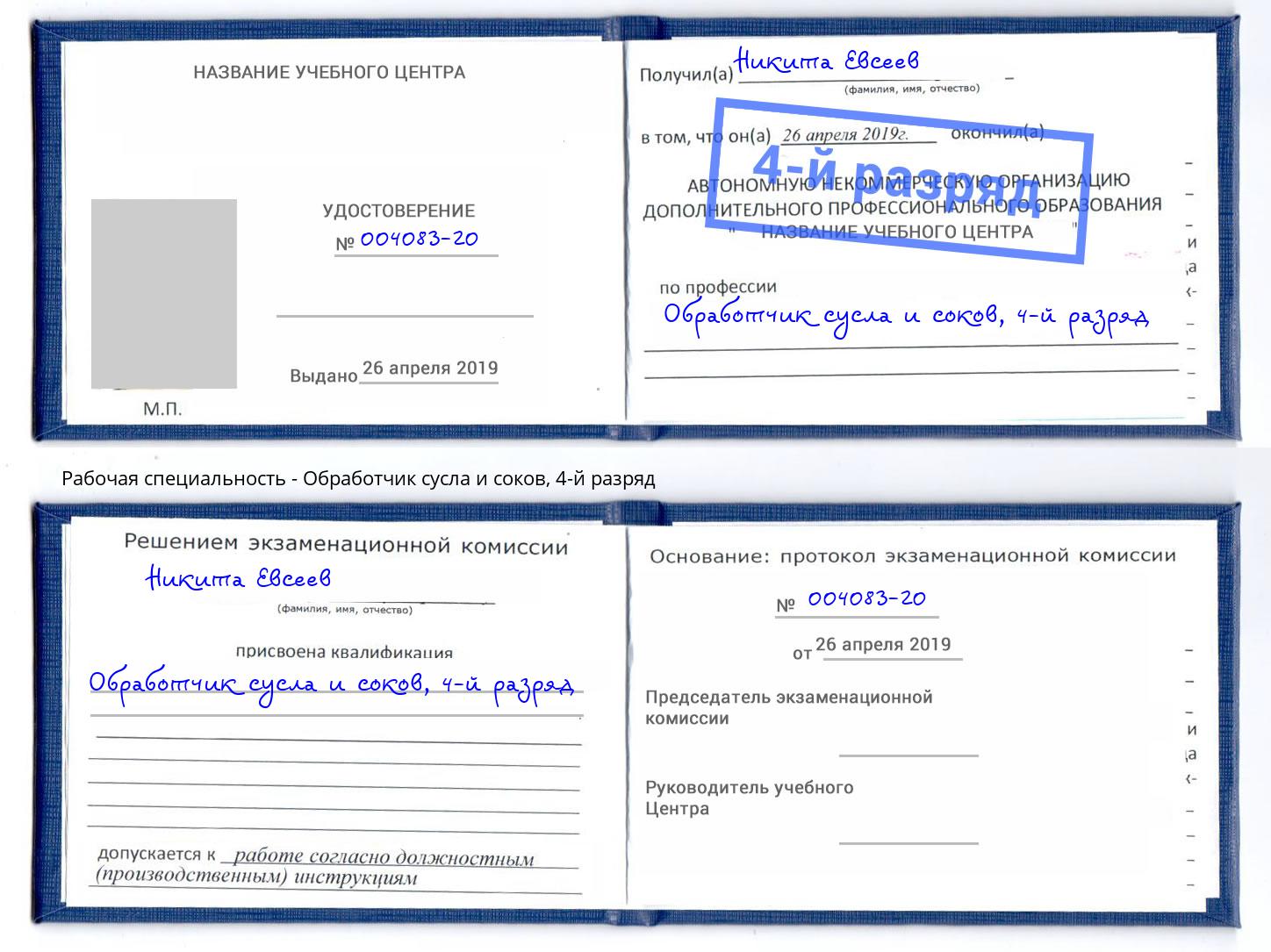 корочка 4-й разряд Обработчик сусла и соков Луга