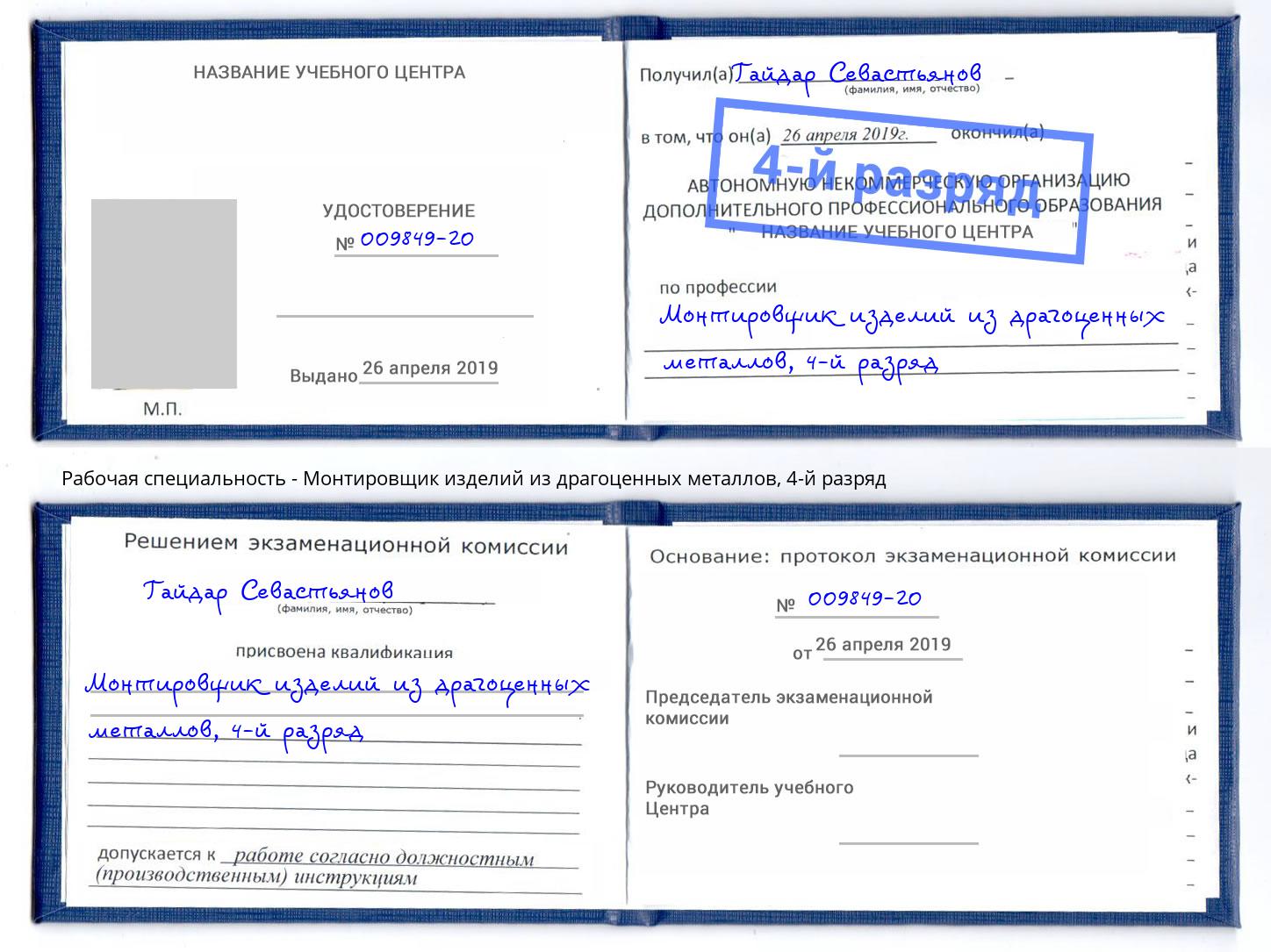 корочка 4-й разряд Монтировщик изделий из драгоценных металлов Луга