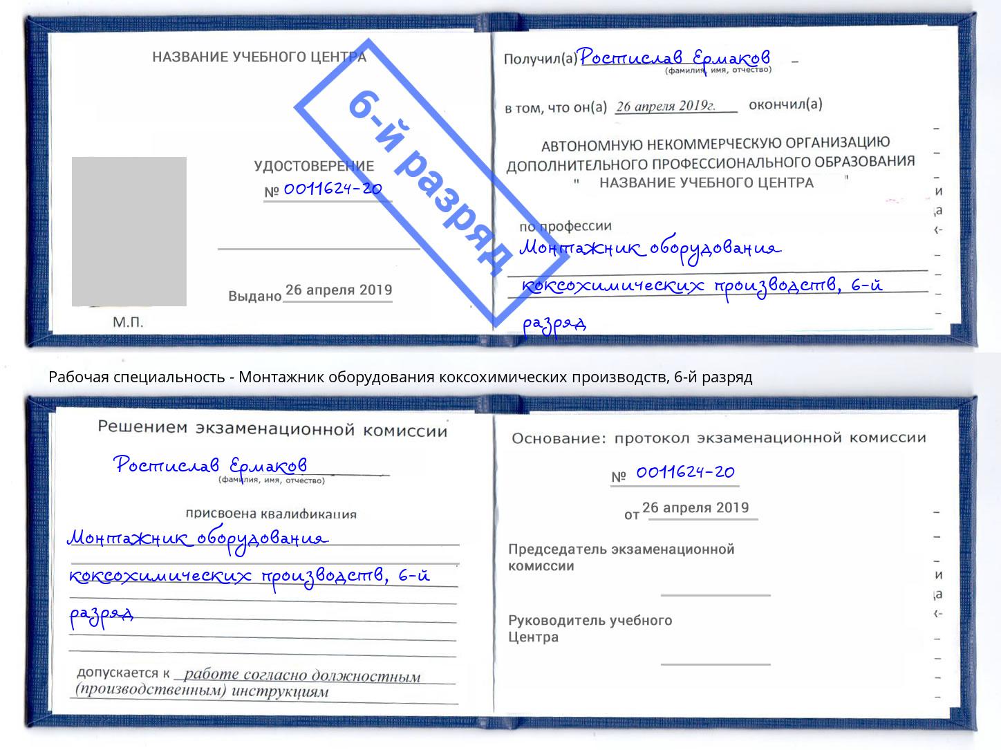 корочка 6-й разряд Монтажник оборудования коксохимических производств Луга