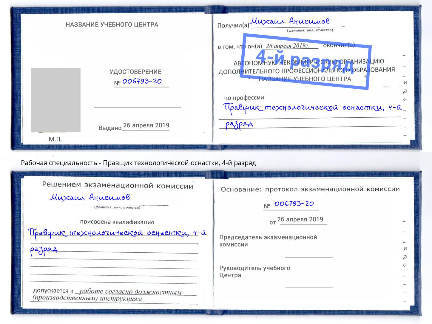 корочка 4-й разряд Правщик технологической оснастки Луга