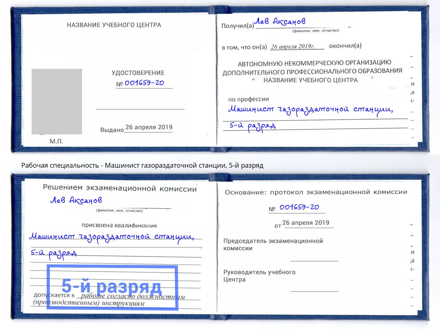 корочка 5-й разряд Машинист газораздаточной станции Луга