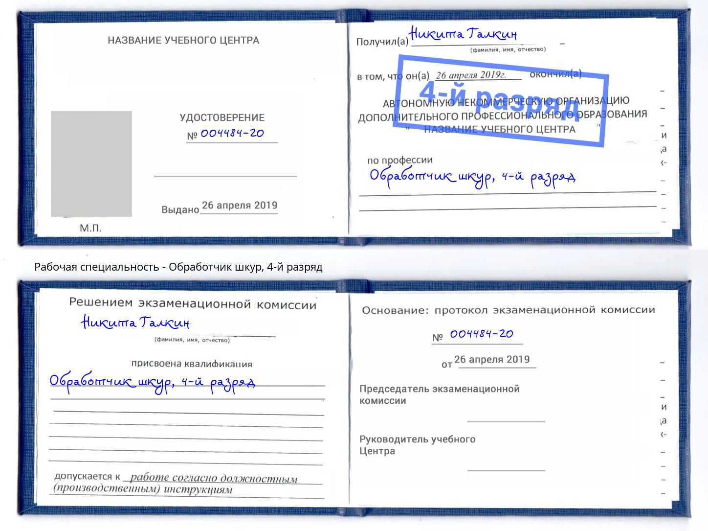 корочка 4-й разряд Обработчик шкур Луга