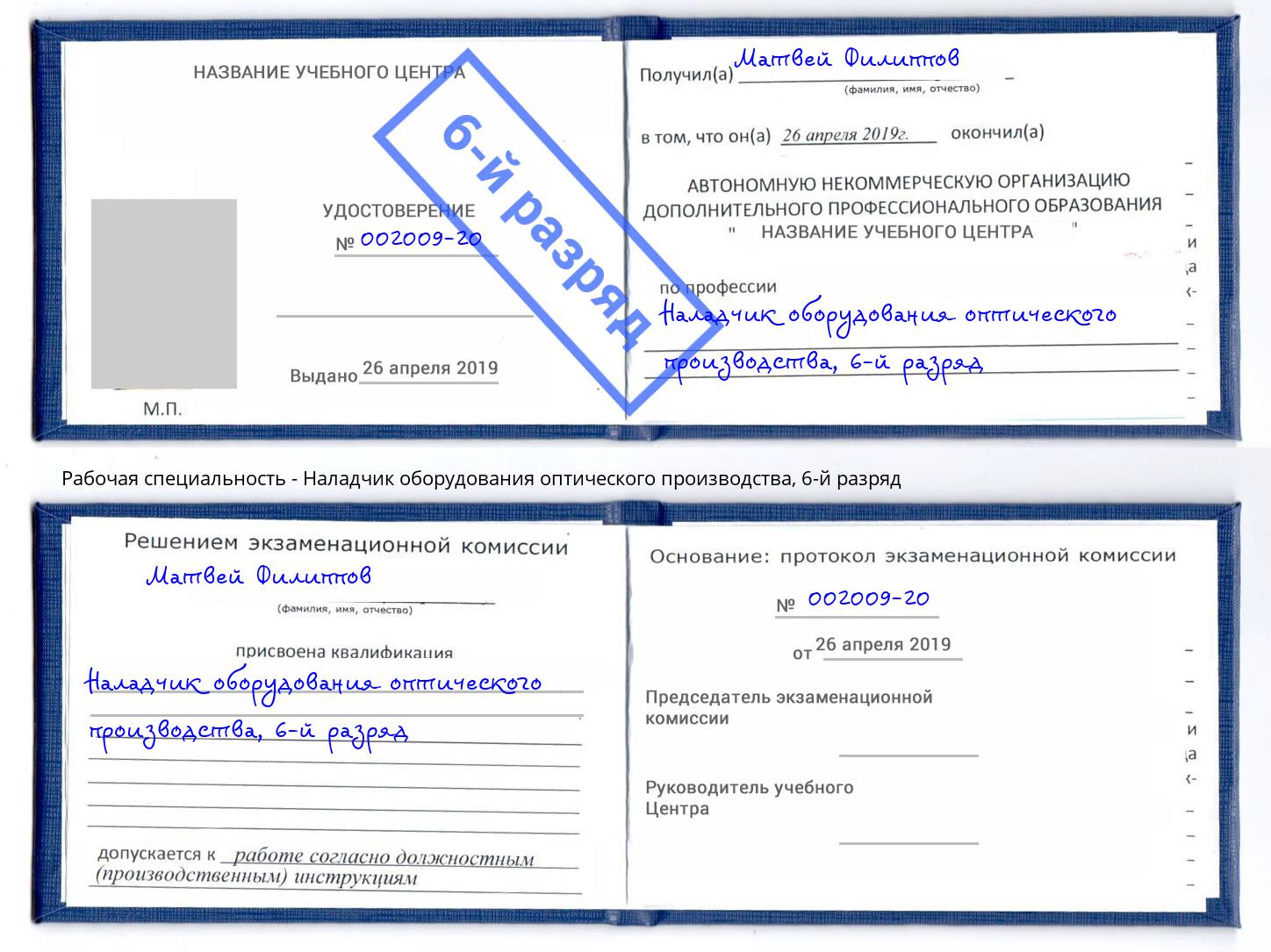 корочка 6-й разряд Наладчик оборудования оптического производства Луга