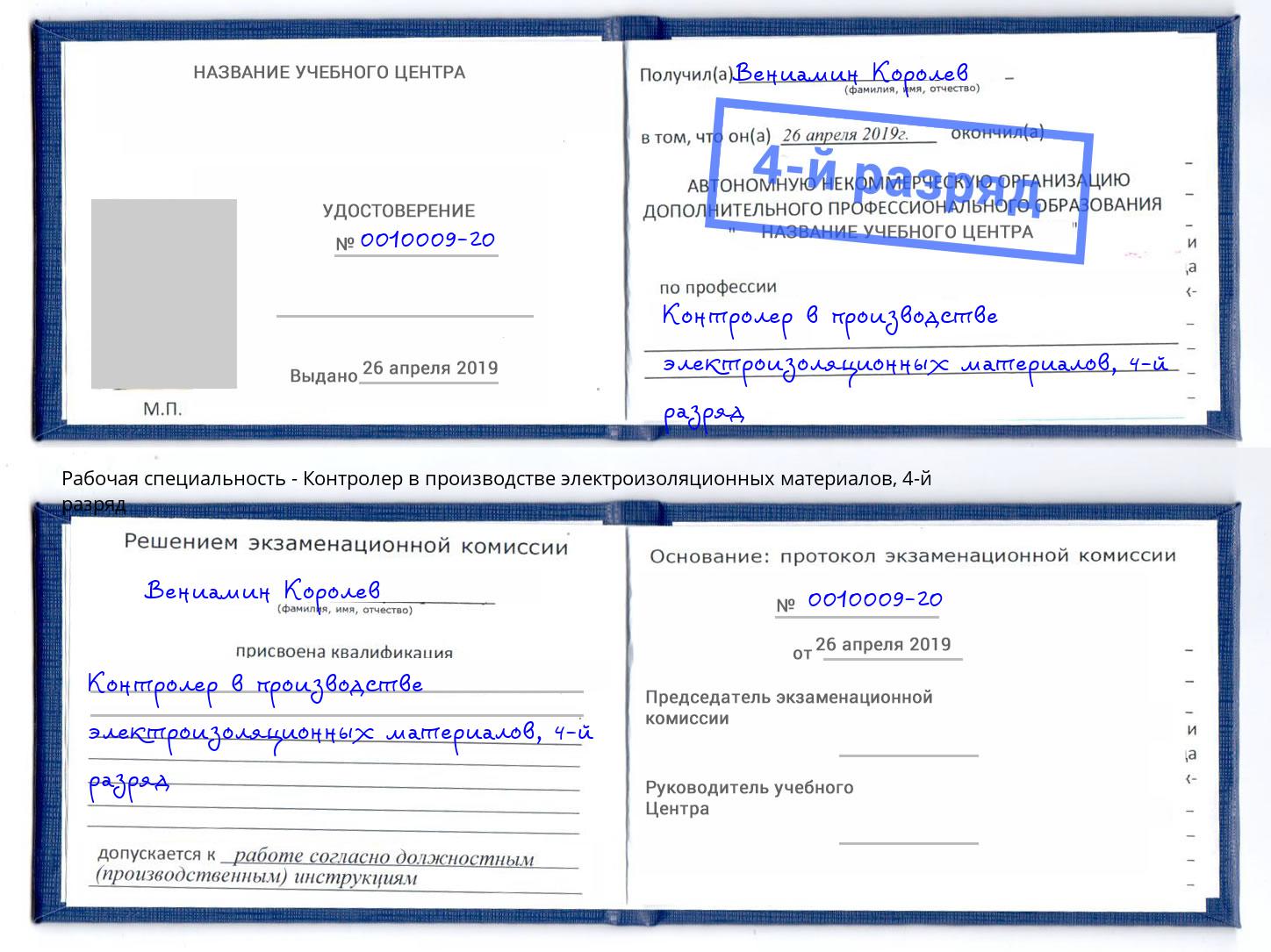 корочка 4-й разряд Контролер в производстве электроизоляционных материалов Луга