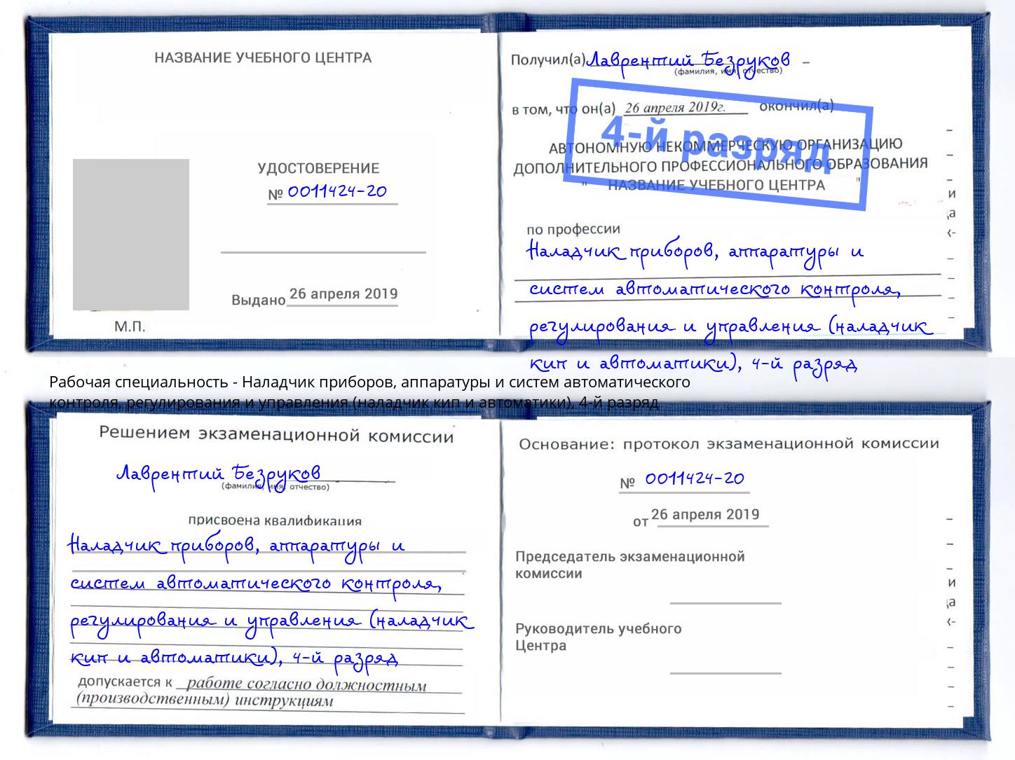 корочка 4-й разряд Наладчик приборов, аппаратуры и систем автоматического контроля, регулирования и управления (наладчик кип и автоматики) Луга