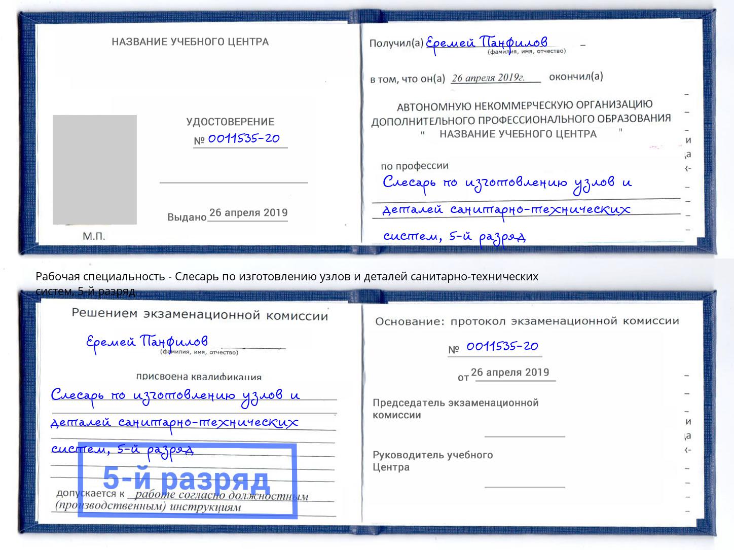 корочка 5-й разряд Слесарь по изготовлению узлов и деталей санитарно-технических систем Луга