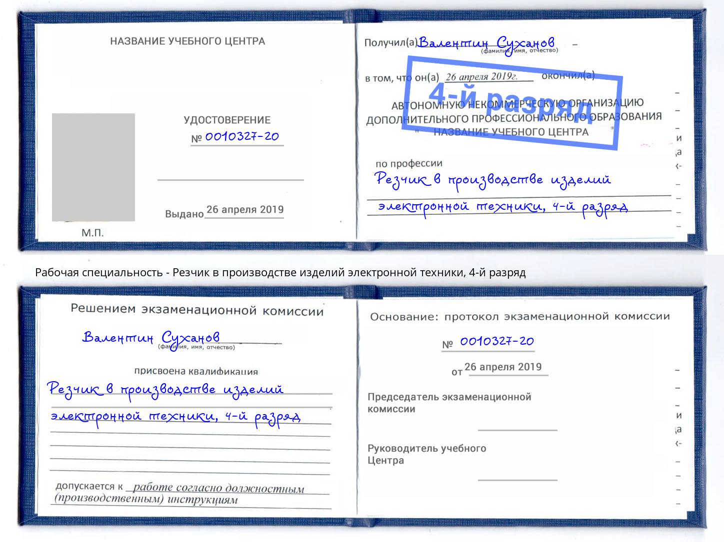 корочка 4-й разряд Резчик в производстве изделий электронной техники Луга