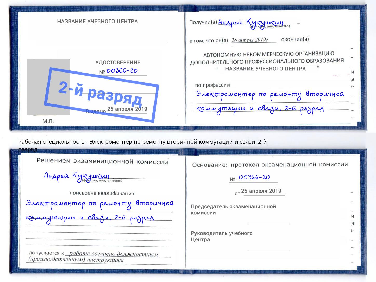 корочка 2-й разряд Электромонтер по ремонту вторичной коммутации и связи Луга