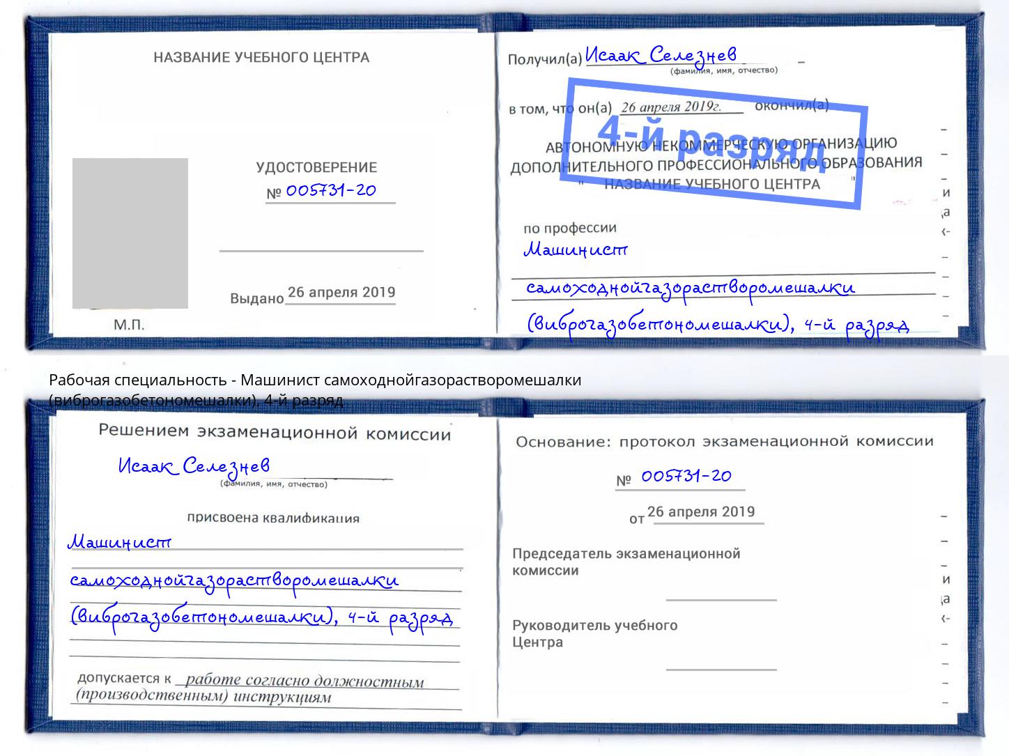 корочка 4-й разряд Машинист самоходнойгазорастворомешалки (виброгазобетономешалки) Луга