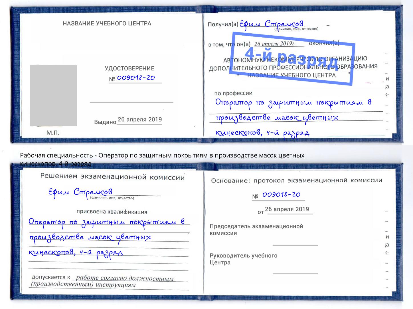 корочка 4-й разряд Оператор по защитным покрытиям в производстве масок цветных кинескопов Луга