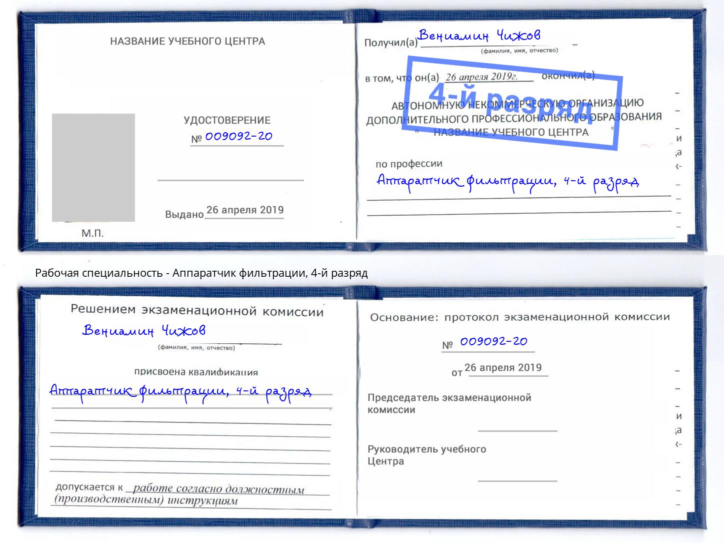 корочка 4-й разряд Аппаратчик фильтрации Луга