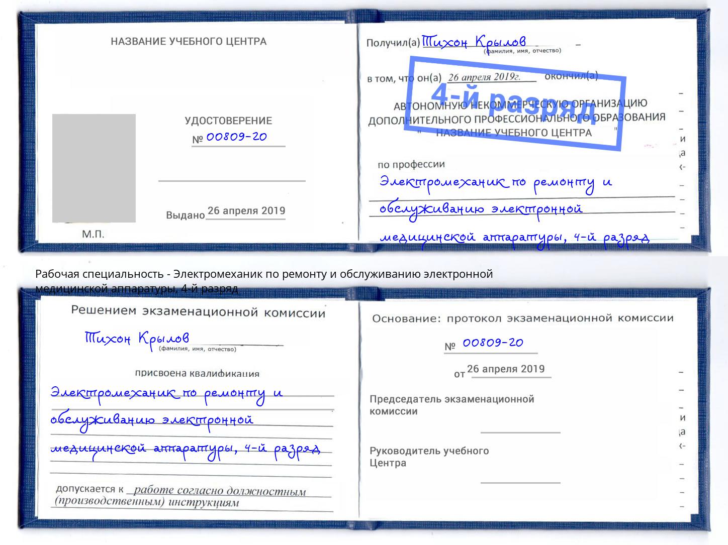 корочка 4-й разряд Электромеханик по ремонту и обслуживанию электронной медицинской аппаратуры Луга