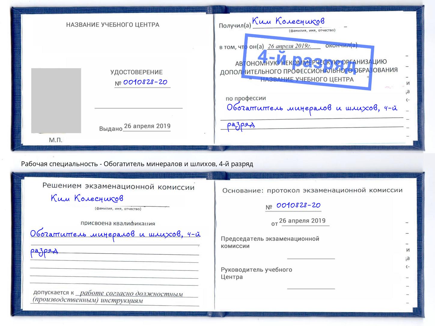 корочка 4-й разряд Обогатитель минералов и шлихов Луга