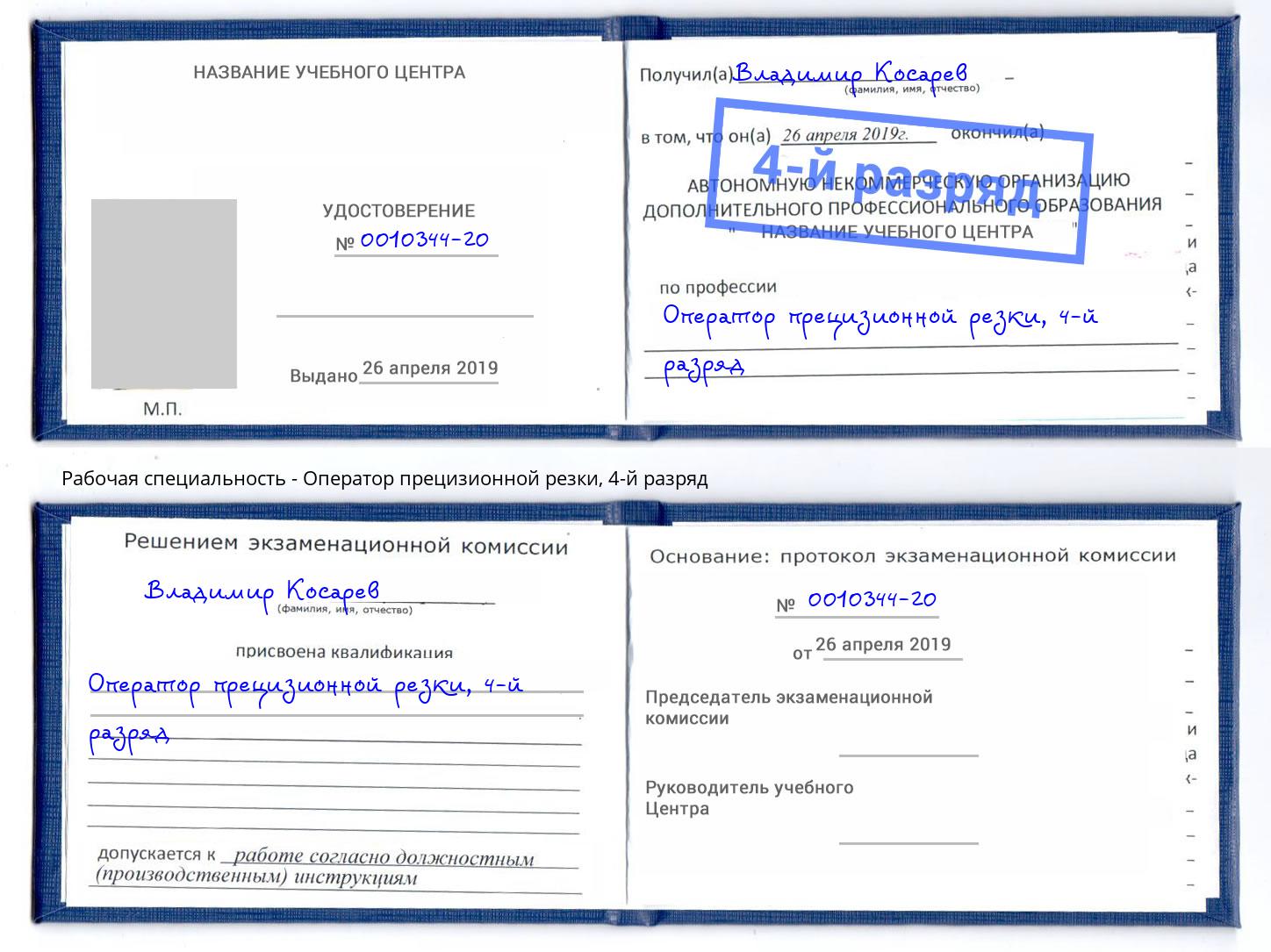 корочка 4-й разряд Оператор прецизионной резки Луга