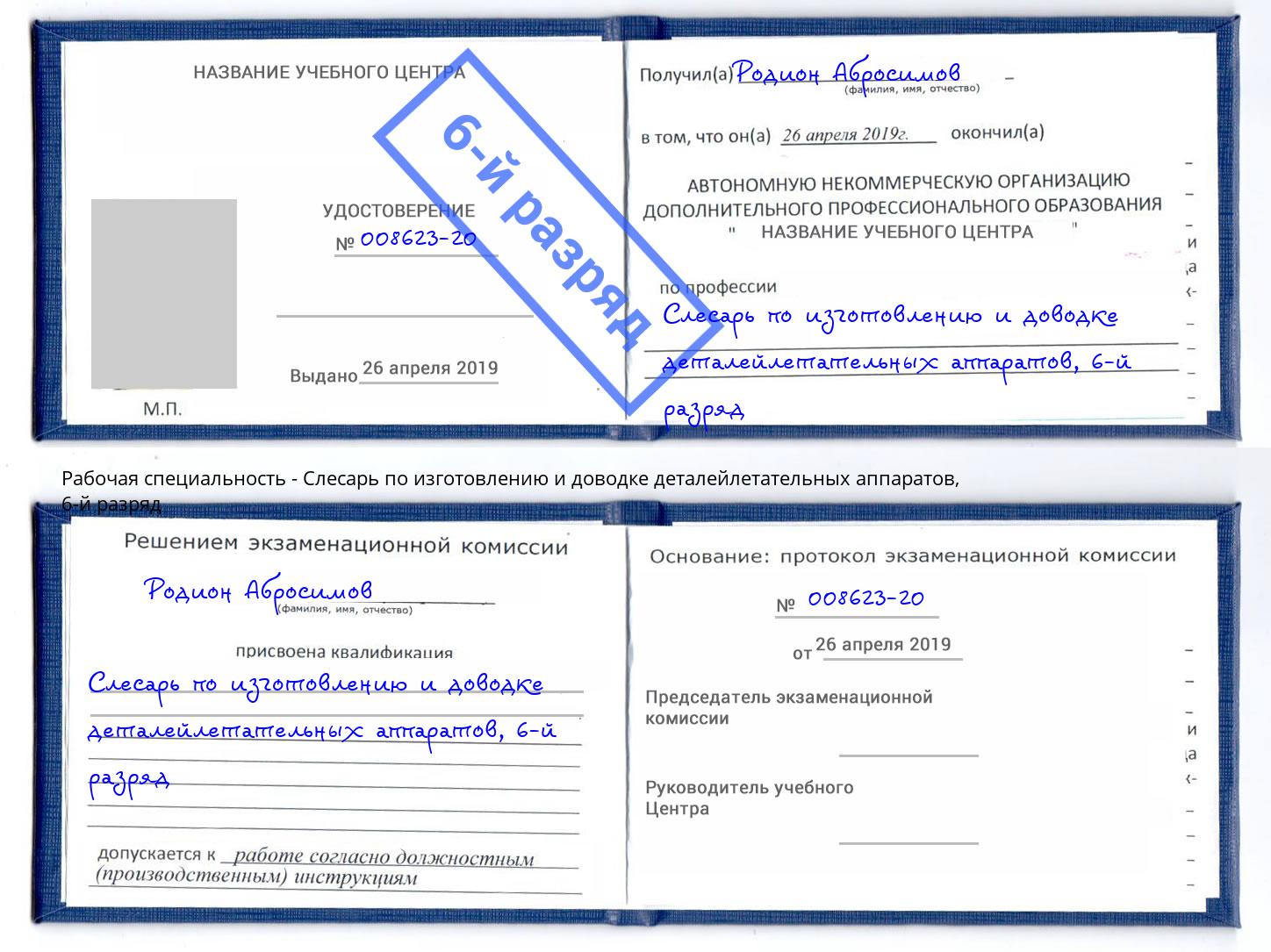 корочка 6-й разряд Слесарь по изготовлению и доводке деталейлетательных аппаратов Луга