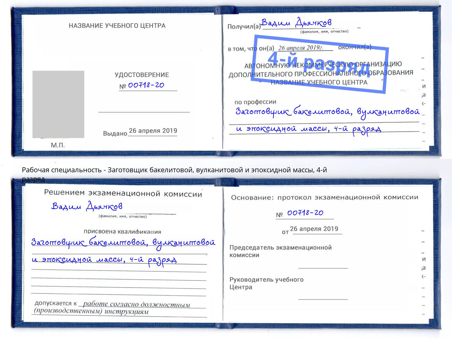 корочка 4-й разряд Заготовщик бакелитовой, вулканитовой и эпоксидной массы Луга