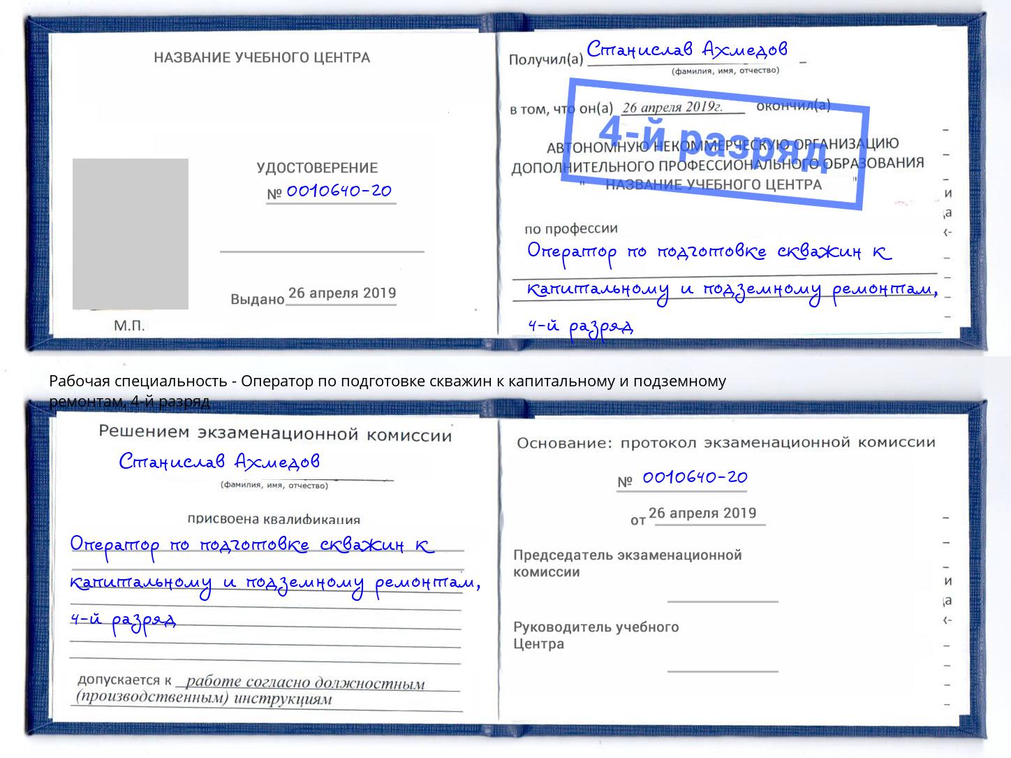 корочка 4-й разряд Оператор по подготовке скважин к капитальному и подземному ремонтам Луга