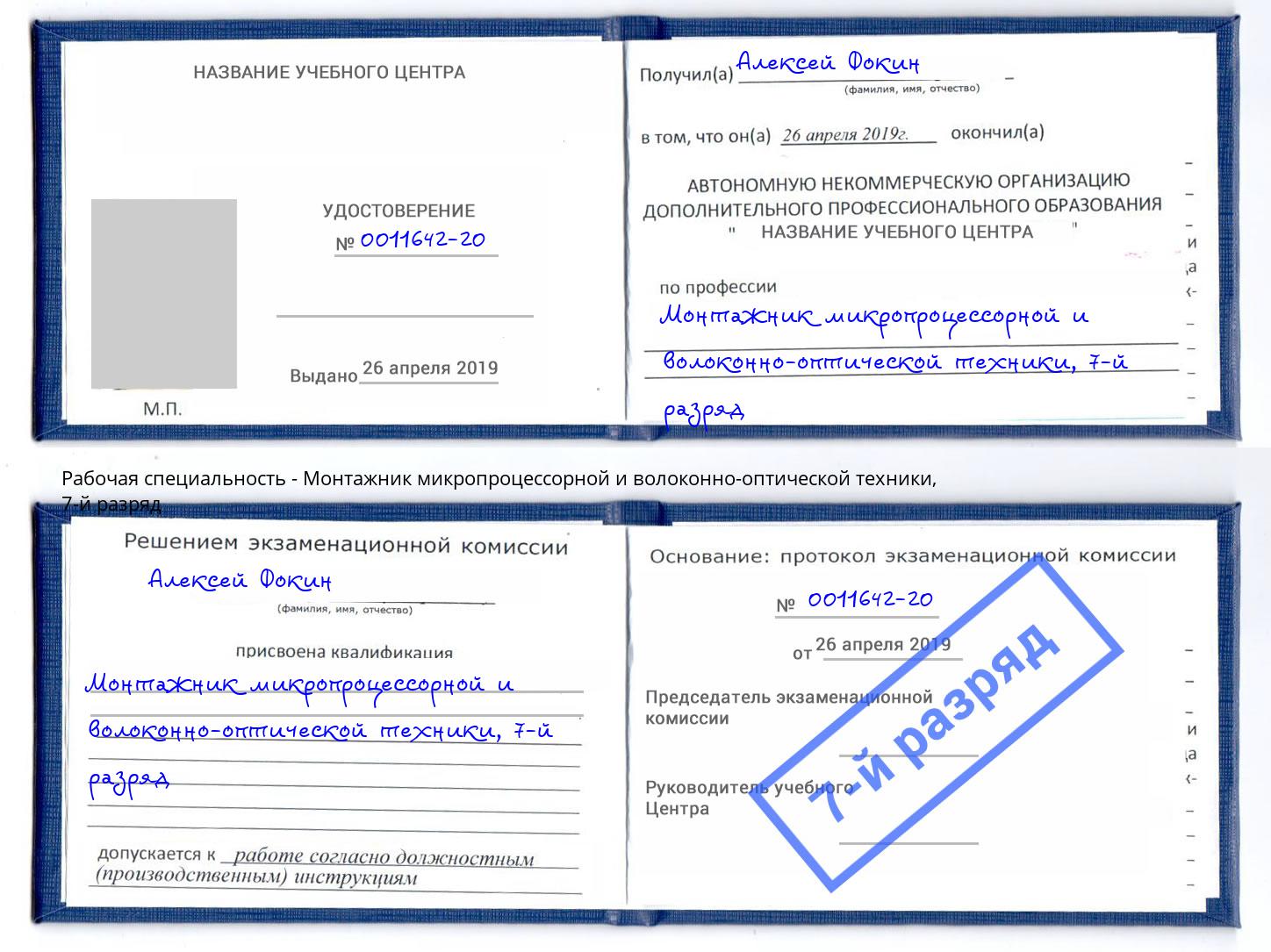 корочка 7-й разряд Монтажник микропроцессорной и волоконно-оптической техники Луга