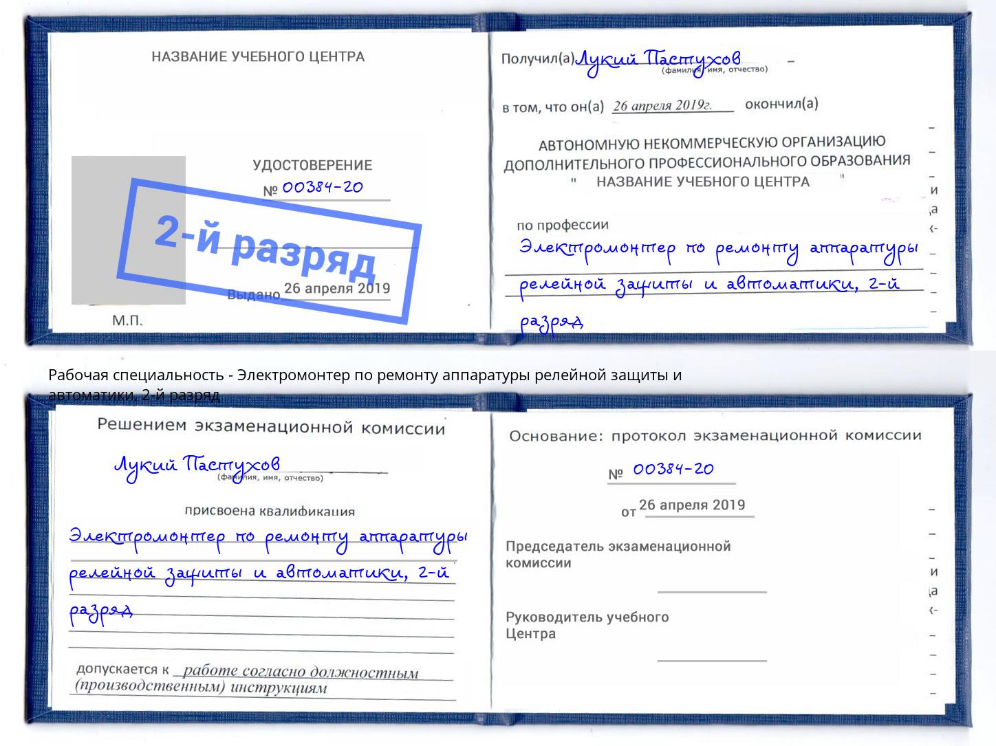 корочка 2-й разряд Электромонтер по ремонту аппаратуры релейной защиты и автоматики Луга