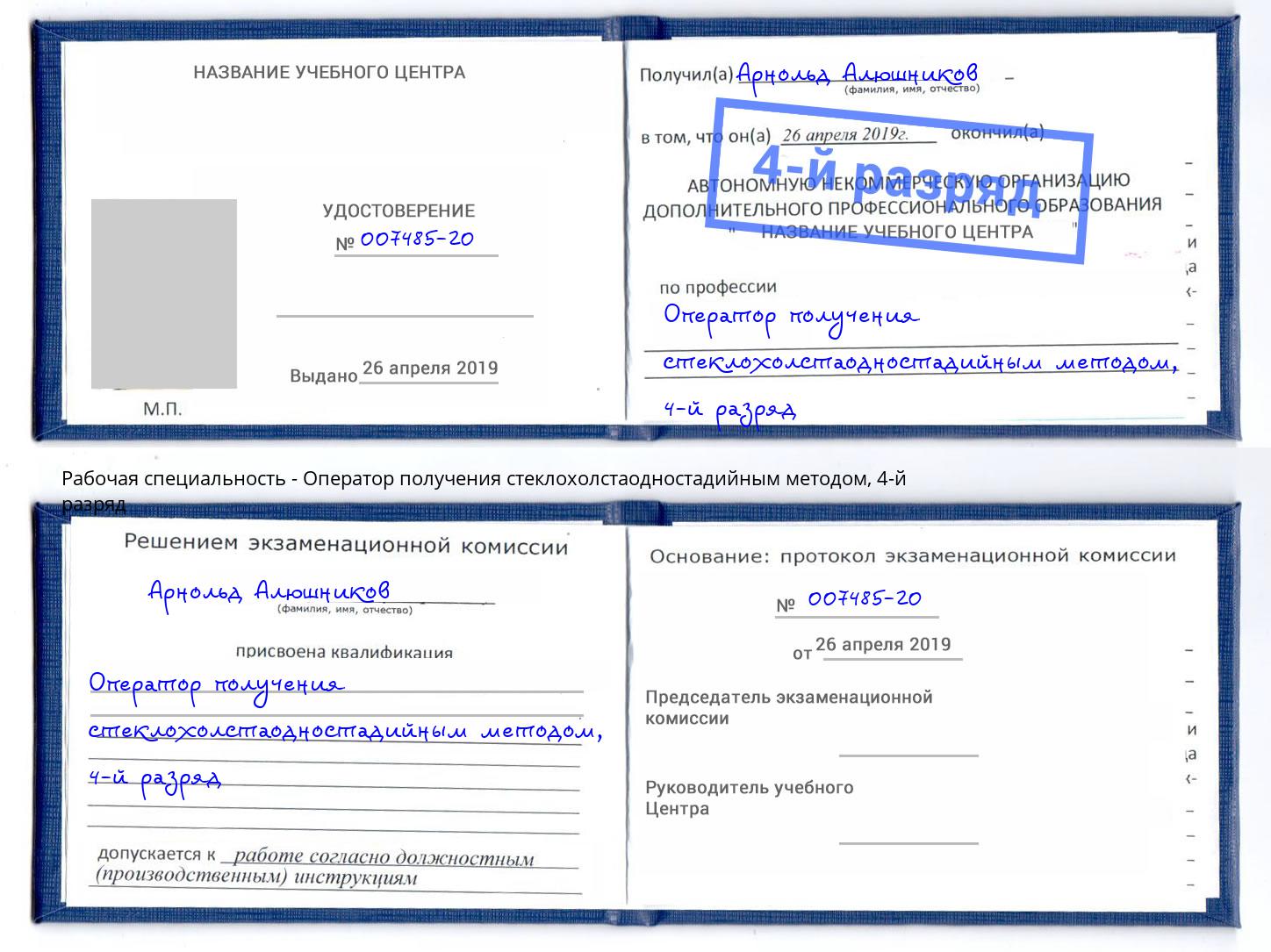 корочка 4-й разряд Оператор получения стеклохолстаодностадийным методом Луга