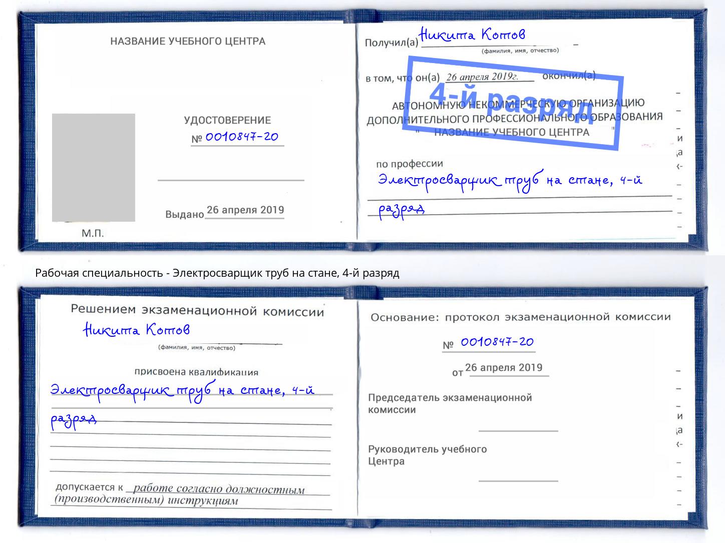 корочка 4-й разряд Электросварщик труб на стане Луга