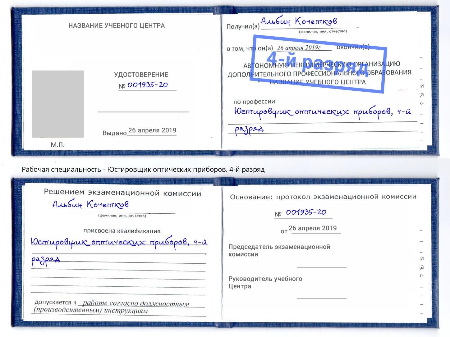 корочка 4-й разряд Юстировщик оптических приборов Луга