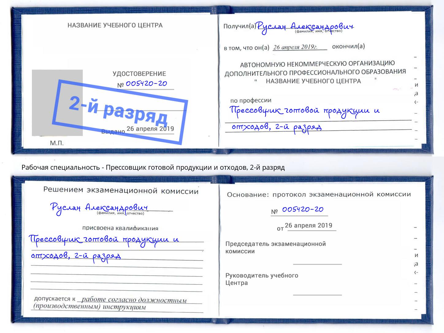 корочка 2-й разряд Прессовщик готовой продукции и отходов Луга