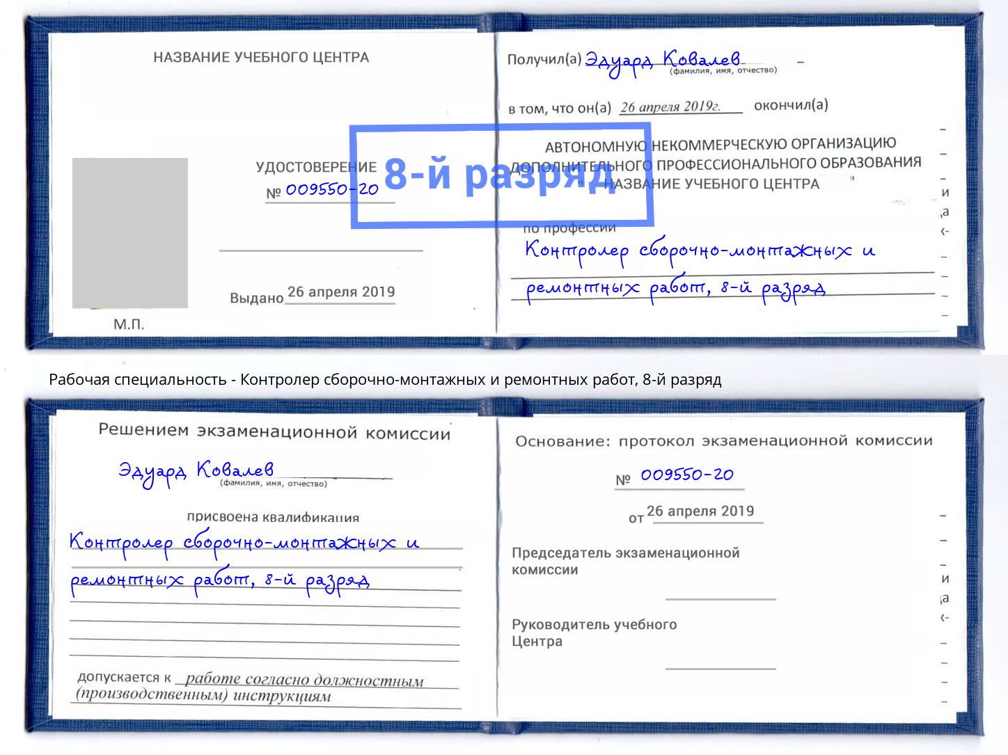 корочка 8-й разряд Контролер сборочно-монтажных и ремонтных работ Луга