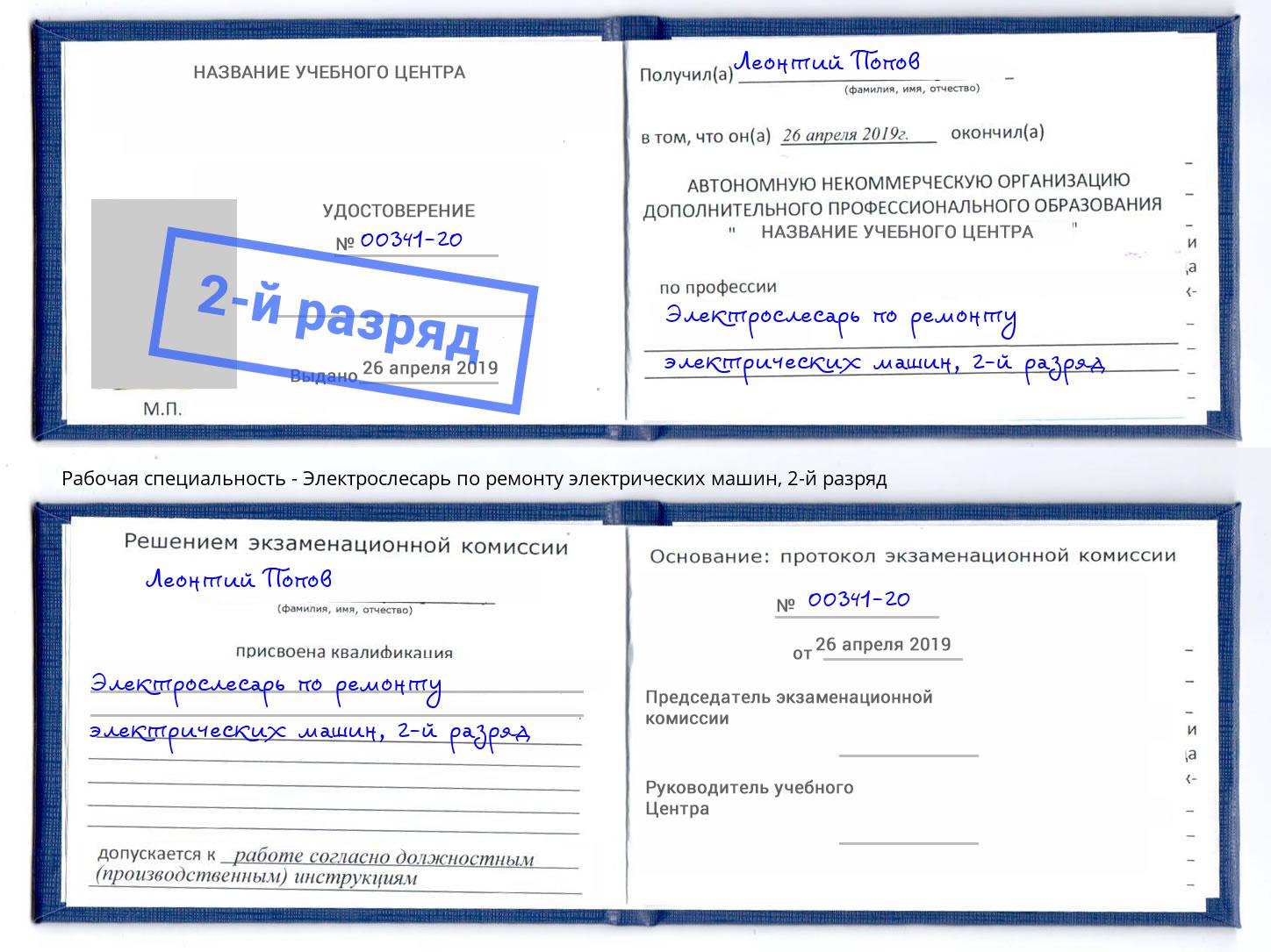 корочка 2-й разряд Электрослесарь по ремонту электрических машин Луга