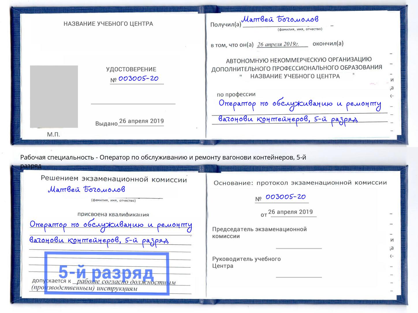 корочка 5-й разряд Оператор по обслуживанию и ремонту вагонови контейнеров Луга